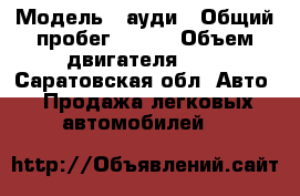  › Модель ­ ауди › Общий пробег ­ 365 › Объем двигателя ­ 2 - Саратовская обл. Авто » Продажа легковых автомобилей   